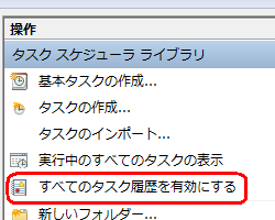 「操作」欄から「すべてのタスク履歴を有効にする」をクリックして、「すべてのタスク履歴を無効にする」に変更します