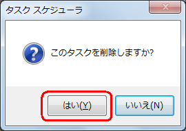 「このタスクを削除しますか？」というメッセージが表示されたら、「はい」をクリックします
