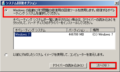 「Windowsの起動に伴う問題の修復用の回復ツールを使用します。…」をクリックして、「次へ」をクリックします