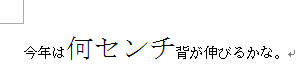 選択した箇所の文字の大きさが変更されたことを確認してください