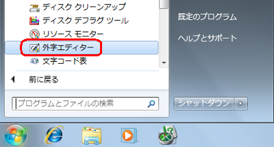 「スタート」→「すべてのプログラム」→「アクセサリ」→「システムツール」→「外字エディター」の順にクリックします