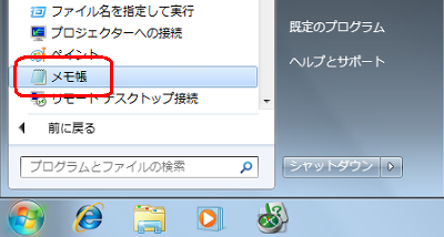 「スタート」→「すべてのプログラム」→「アクセサリ」→「メモ帳」の順にクリックします