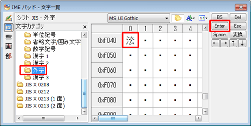 「外字」をクリックし、画面右側の一覧から目的の外字をクリックして「Enter」をクリックします