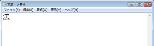 メモ帳に作成した外字が入力されたことを確認してください