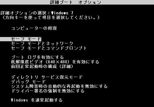 「詳細ブートオプション」が表示されたら、「セーフモード」を選択し、「Enter」キーを押します