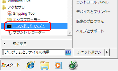 「スタート」→「すべてのプログラム」→「アクセサリ」→「コマンドプロンプト」の順にクリックします