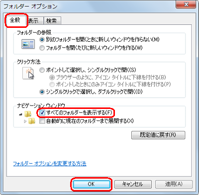 「全般」タブをクリックし、「ナビゲーションウィンドウ」欄の「すべてのフォルダーを表示する」にチェックを入れて「OK」をクリックします