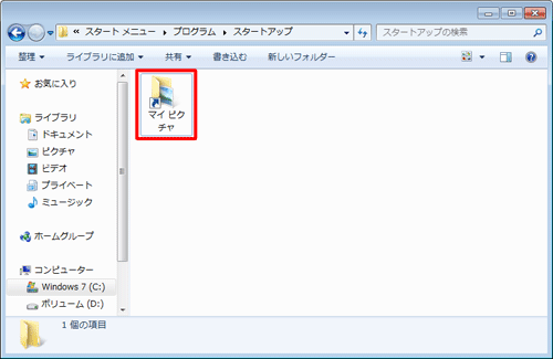「スタートアップ」にショートカットアイコンが作成されます