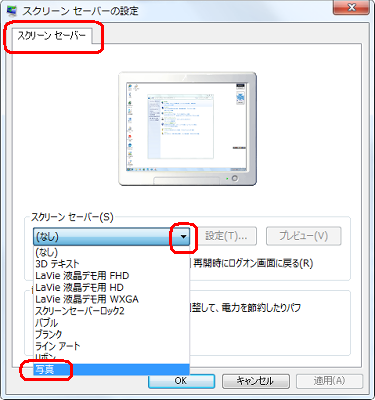「スクリーンセーバー」欄の「▼」をクリックし、表示された一覧から「写真」をクリックします