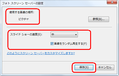 使用する画像の保存場所やスライドショーの速度などを設定し、「保存」をクリックします