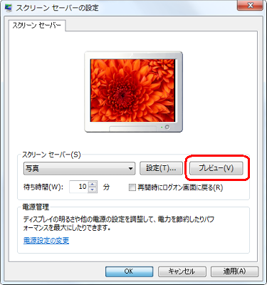 「プレビュー」をクリックすると、実際に表示されるスクリーンセーバーを確認できます