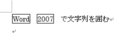 「Word」と「2007」の間にスペースがある状態