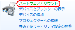 「ハードウェアとサウンド」をクリックします
