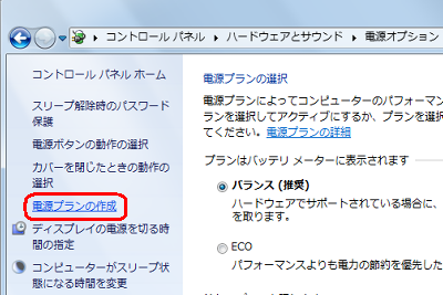「電源プランの作成」をクリックします