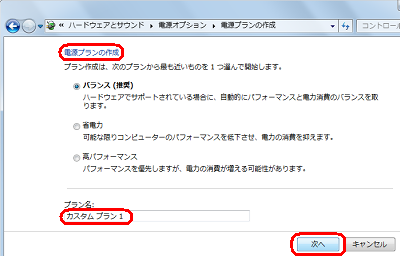 「電源プランの作成」欄から作成プランに最も近いものをクリックし、「プラン名」欄に名前を入力して、「次へ」をクリックします