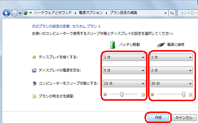 「バッテリ駆動」および「電源に接続」の各項目で好みの設定を行い、「作成」をクリックします