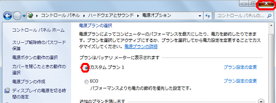 作成した電源プラン名にチェックが入っていることを確認し、「閉じる」をクリックして、「電源オプション」画面を閉じます