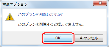 「このプランを削除しますか？」というメッセージが表示されたら、「OK」をクリックします