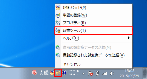 言語バーから「ツール」をクリックし、表示された一覧から「辞書ツール」をクリックします