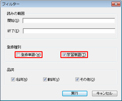 「登録種別」欄から「登録単語」のチェックを外し、「学習単語」にチェックを入れて「実行」をクリックします