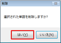 「選択された単語を削除しますか？」というメッセージが表示されたら、「はい」をクリックします
