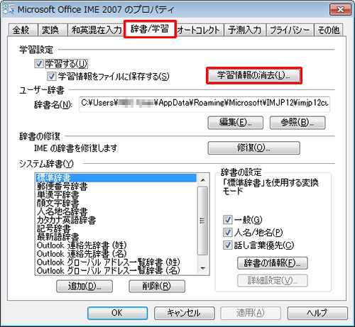 「辞書/学習」タブをクリックし、「学習設定」欄から「学習情報の消去」をクリックします