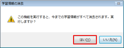 「この機能を実行すると、今までの学習情報がすべて消去されます。…」というメッセージが表示されたら、「はい」をクリックします