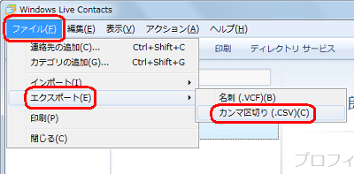 メニューバーから「ファイル」をクリックし、表示された一覧から「エクスポート」にマウスポインターを合わせて、「カンマ区切り（.CSV）」をクリックします