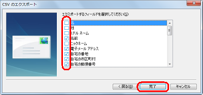 エクスポートするフィールド（項目）にチェックを入れ、「完了」をクリックします