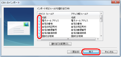 インポートするフィールド（項目）にチェックを入れ、「完了」をクリックします