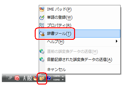 言語バーから「ツール」をクリックし、表示された一覧から「辞書ツール」をクリックします