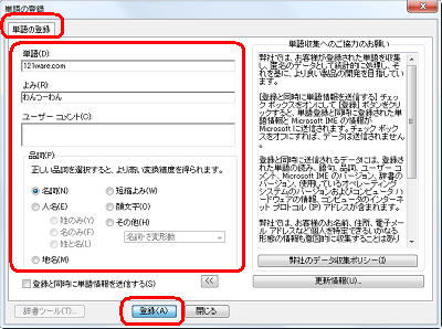 「単語」ボックスに用語を、「よみ」ボックスに用語の読み方を入力し、「品詞」欄から任意の品詞をクリックして、「登録」をクリックします