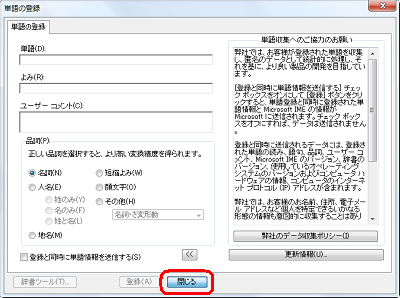 用語の登録が完了したら、「閉じる」をクリックします