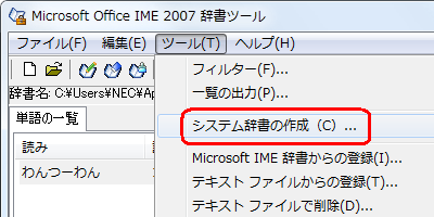「ツール」をクリックし、表示された一覧から「システム辞書の作成」をクリックします