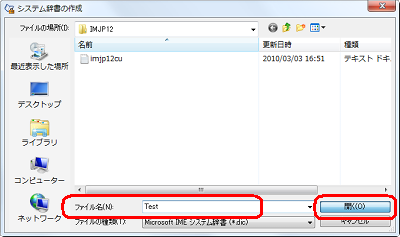 辞書ファイルの保存場所を指定し、「ファイル名」ボックスに辞書の名前を入力して「開く」をクリックします