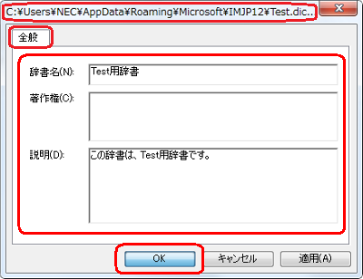 「辞書名」「著作権」「説明」ボックスに任意の内容を入力して、「OK」をクリックします