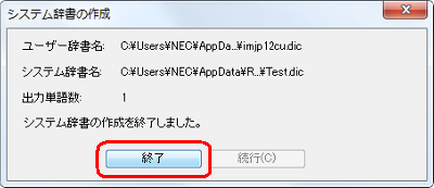 「システム辞書の作成を終了しました。」というメッセージが表示されたら、「終了」をクリックします