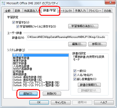「辞書/学習」タブをクリックし、「システム辞書」欄の「追加」をクリックします