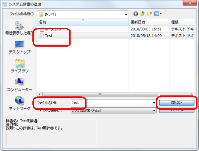 辞書ファイルをクリックして、「開く」をクリックします