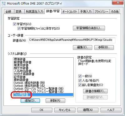 「システム辞書」欄に、作成した辞書が追加されたことを確認します