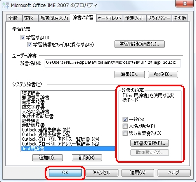追加した辞書が選択されている状態で、「辞書の設定」欄から「一般」にチェックを入れ、「人名/地名」「話し言葉優先」のチェックを外して、「OK」をクリックします