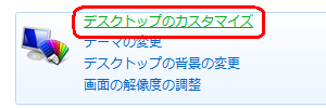 「デスクトップのカスタマイズ」をクリックします