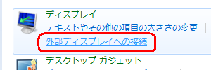 「外部ディスプレイへの接続」をクリックします