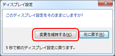 「このディスプレイ設定をそのままにしますか？」というメッセージが表示されたら、15秒以内に「変更を維持する」をクリックします