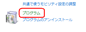 「プログラム」をクリックします