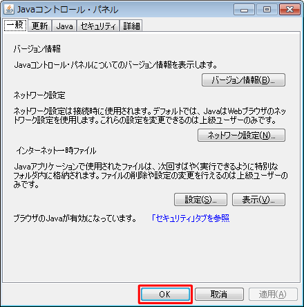 「Javaコントロール・パネル」画面に戻ったら、「OK」をクリックします