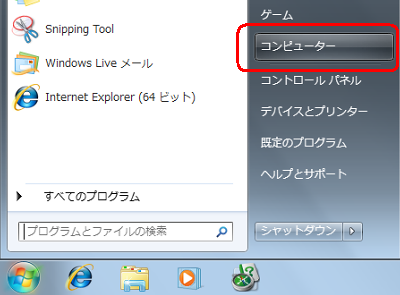 「スタート」→「コンピューター」の順にクリックします