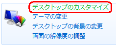 「デスクトップのカスタマイズ」をクリックします