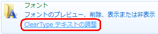 「ClearTypeテキストの調整」をクリックします