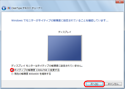 「ネイティブの解像度 1366x768 に変更する」にチェックが入っていることを確認し、「次へ」をクリックします